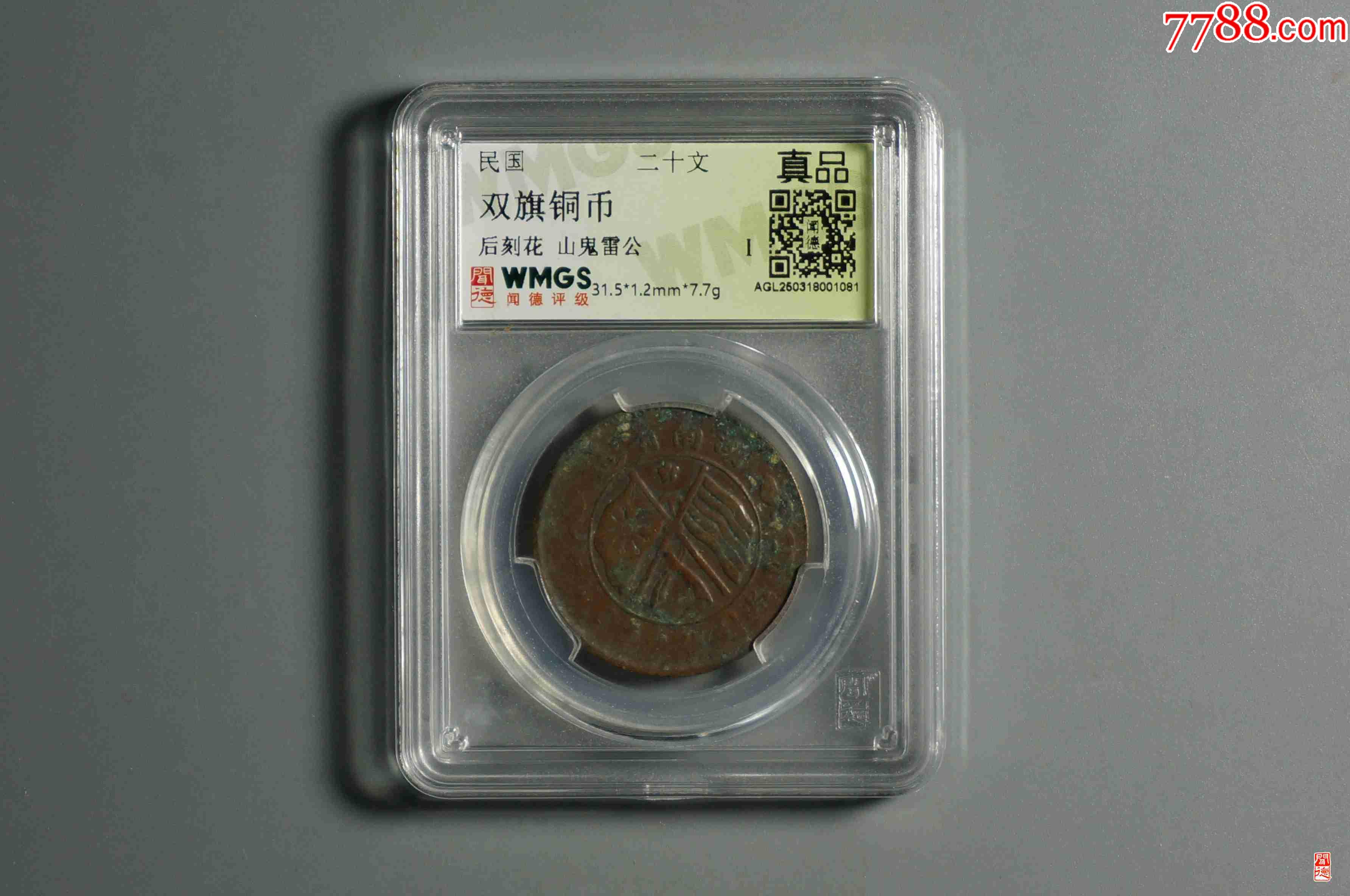 雙旗銅幣背刻花山鬼雷公_價(jià)格28元【熠軒閣】_第1張_7788收藏__收藏?zé)峋€