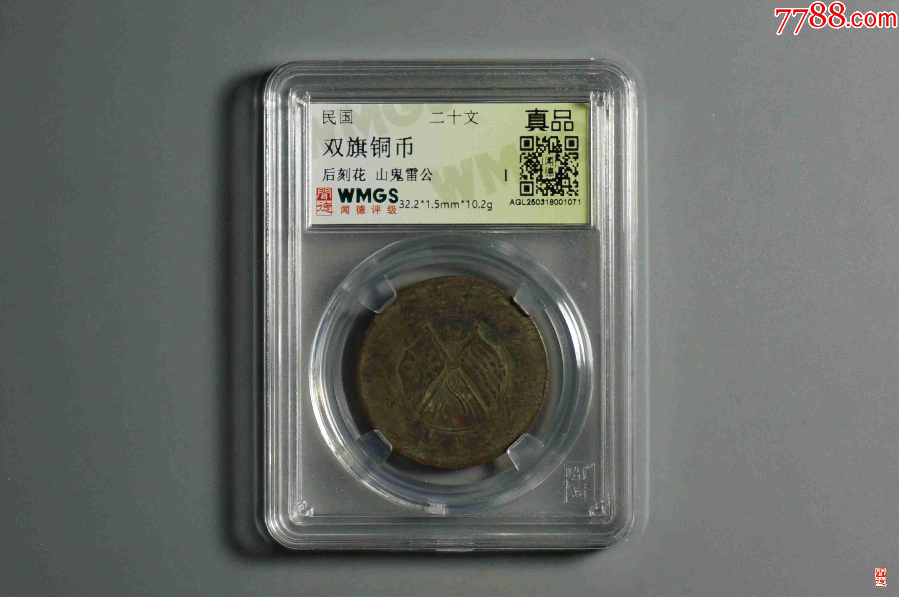雙旗銅幣背刻花山鬼雷公_價(jià)格18元【熠軒閣】_第1張_7788收藏__收藏?zé)峋€