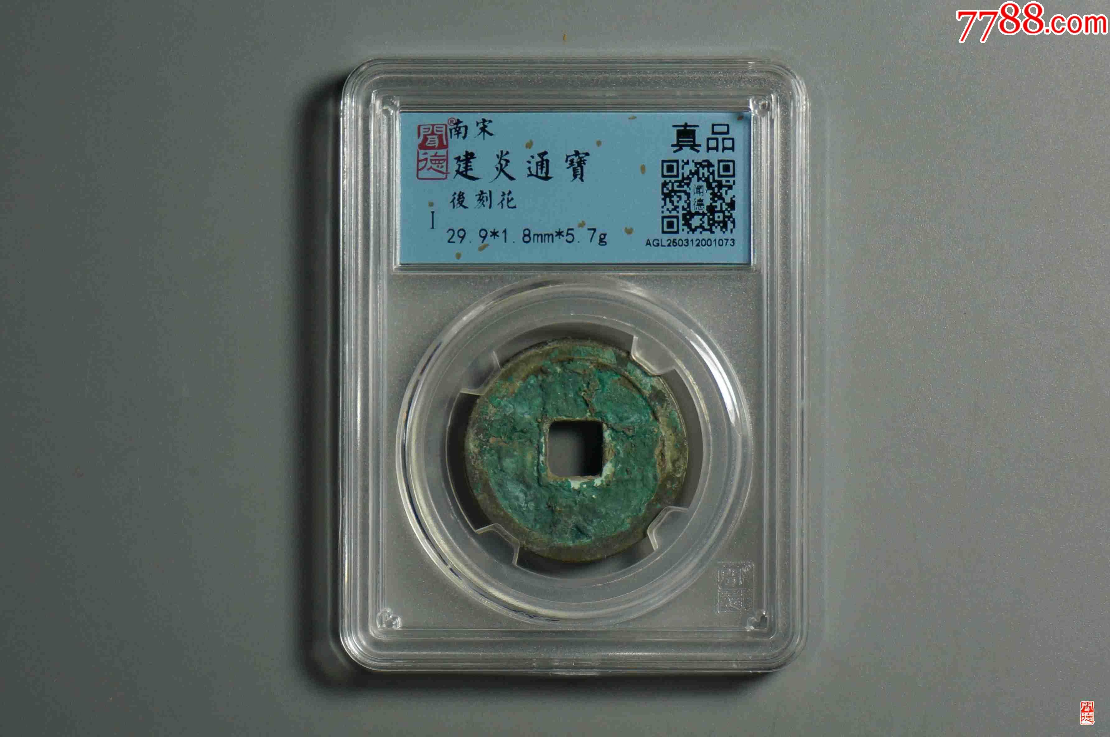 建炎通寶背刻花八卦文_價(jià)格15元【熠軒閣】_第1張_7788收藏__收藏?zé)峋€(xiàn)