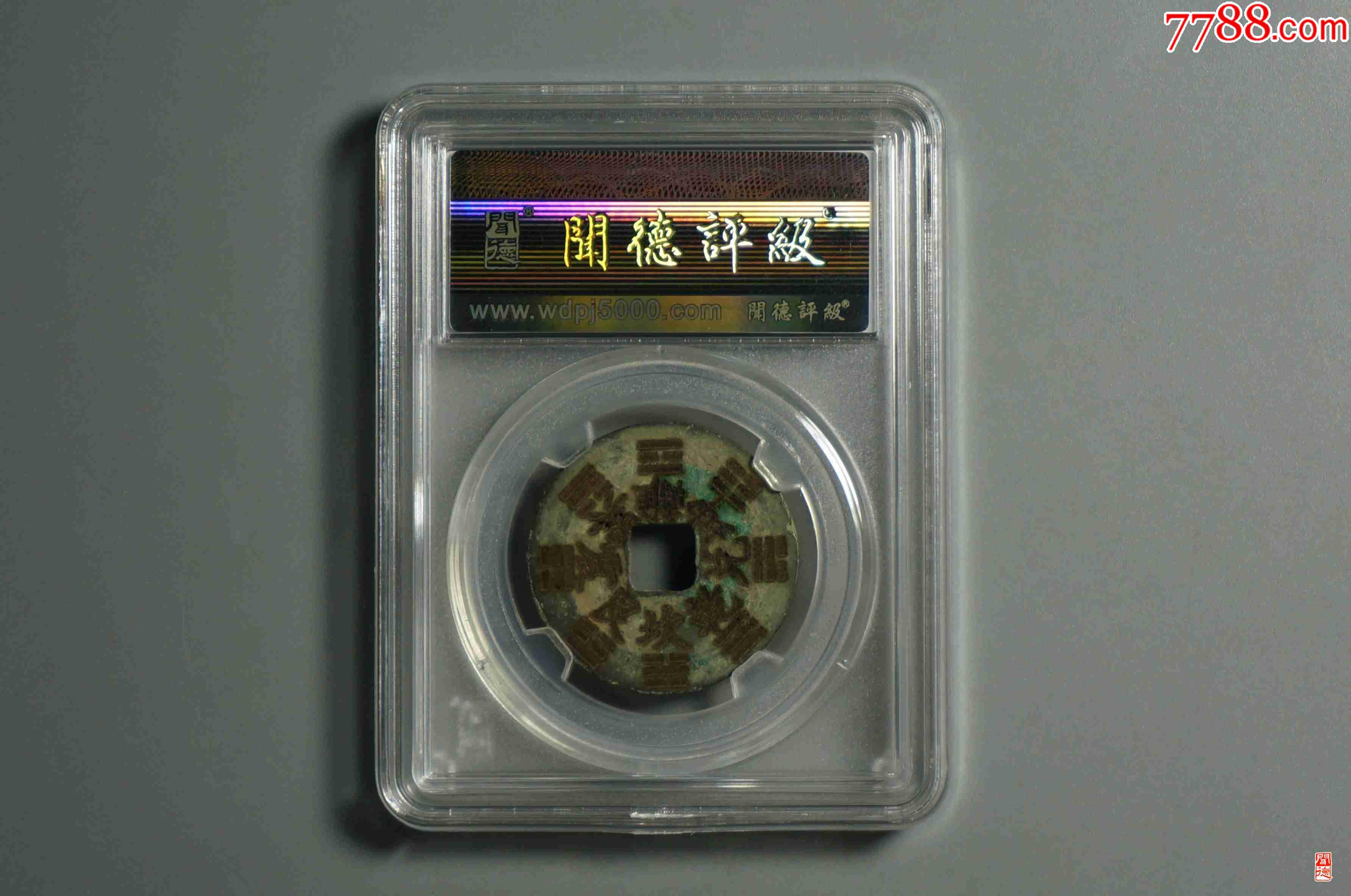 建炎通寶背刻花八卦文_價(jià)格15元【熠軒閣】_第2張_7788收藏__收藏?zé)峋€(xiàn)