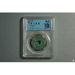 建炎通寶背刻花八卦文(se106298450)_熠軒閣