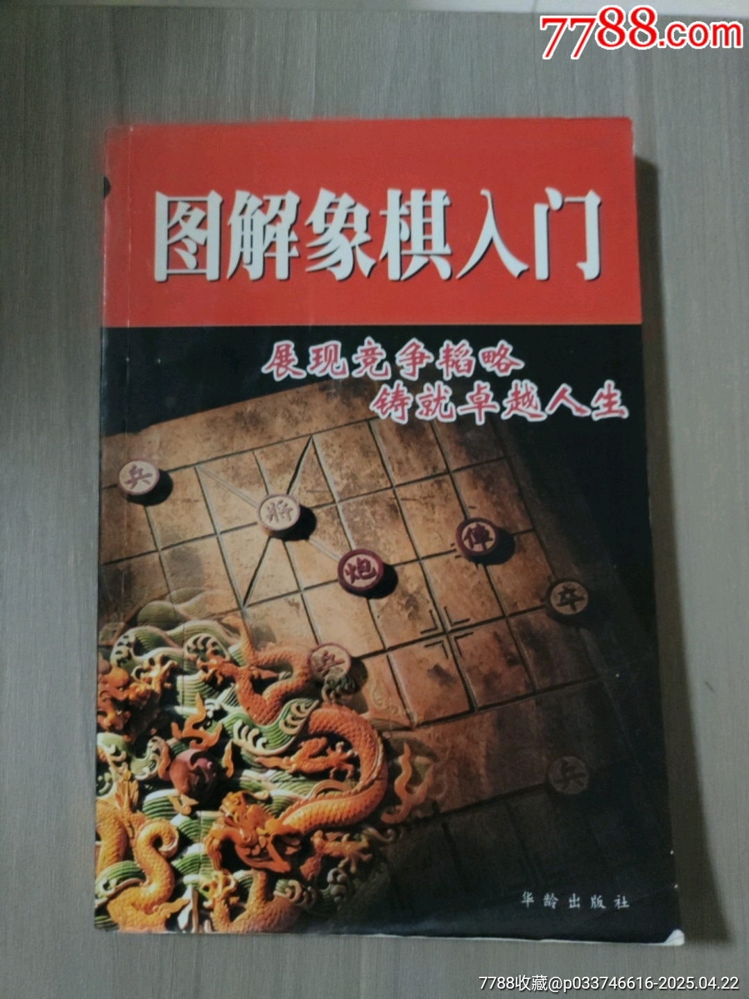 圖解象棋入門(mén)_價(jià)格5元【西門(mén)收藏品書(shū)店】_第1張_7788收藏__收藏?zé)峋€