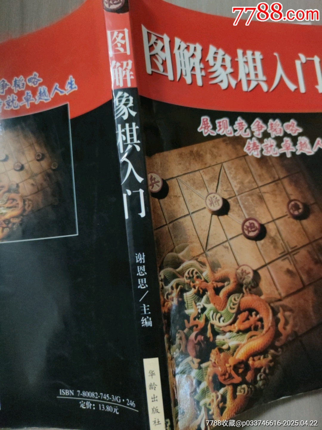 圖解象棋入門(mén)_價(jià)格5元【西門(mén)收藏品書(shū)店】_第3張_7788收藏__收藏?zé)峋€