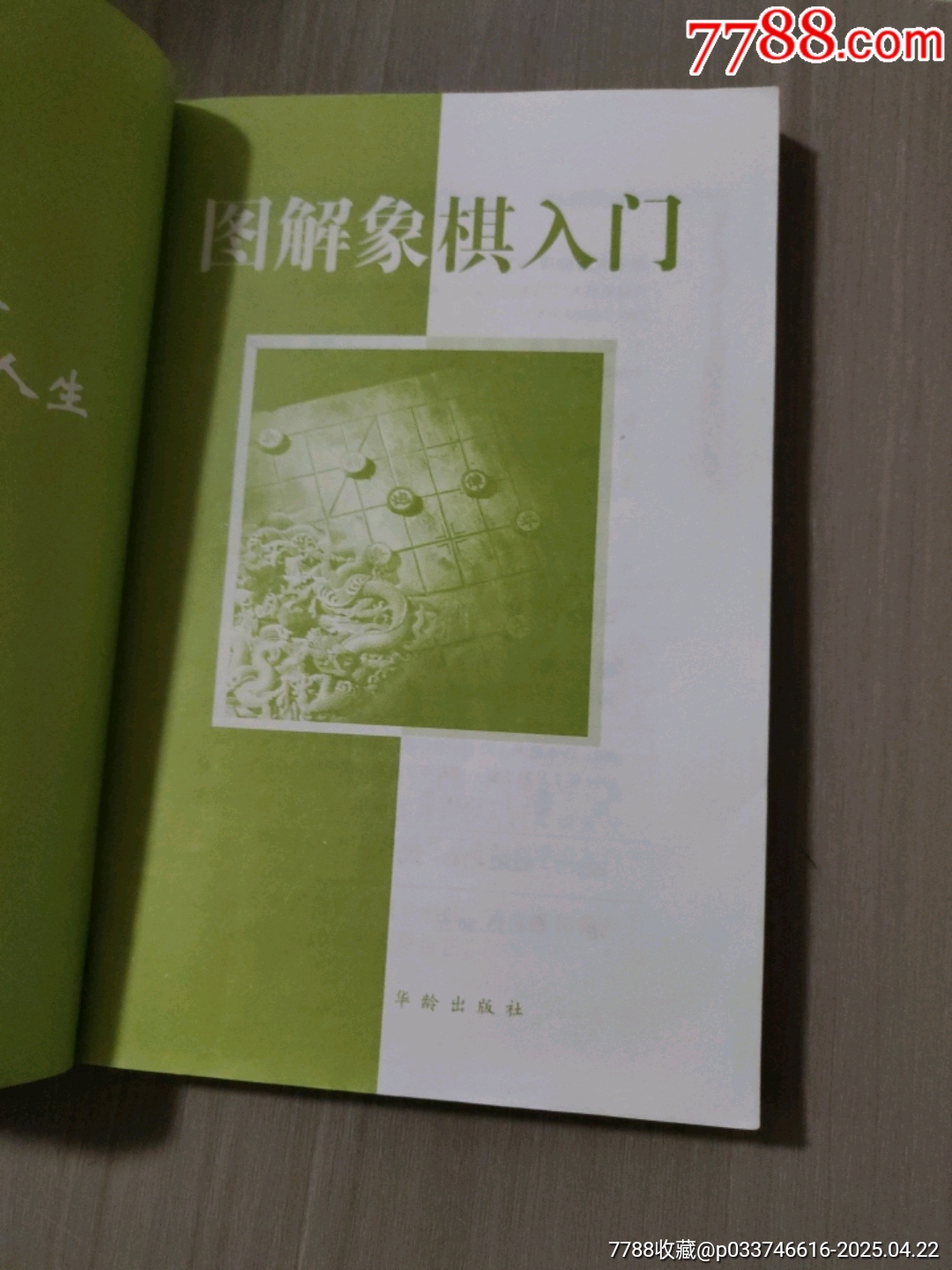 圖解象棋入門(mén)_價(jià)格5元【西門(mén)收藏品書(shū)店】_第5張_7788收藏__收藏?zé)峋€