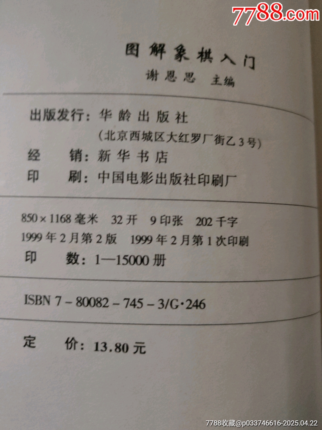 圖解象棋入門(mén)_價(jià)格5元【西門(mén)收藏品書(shū)店】_第6張_7788收藏__收藏?zé)峋€