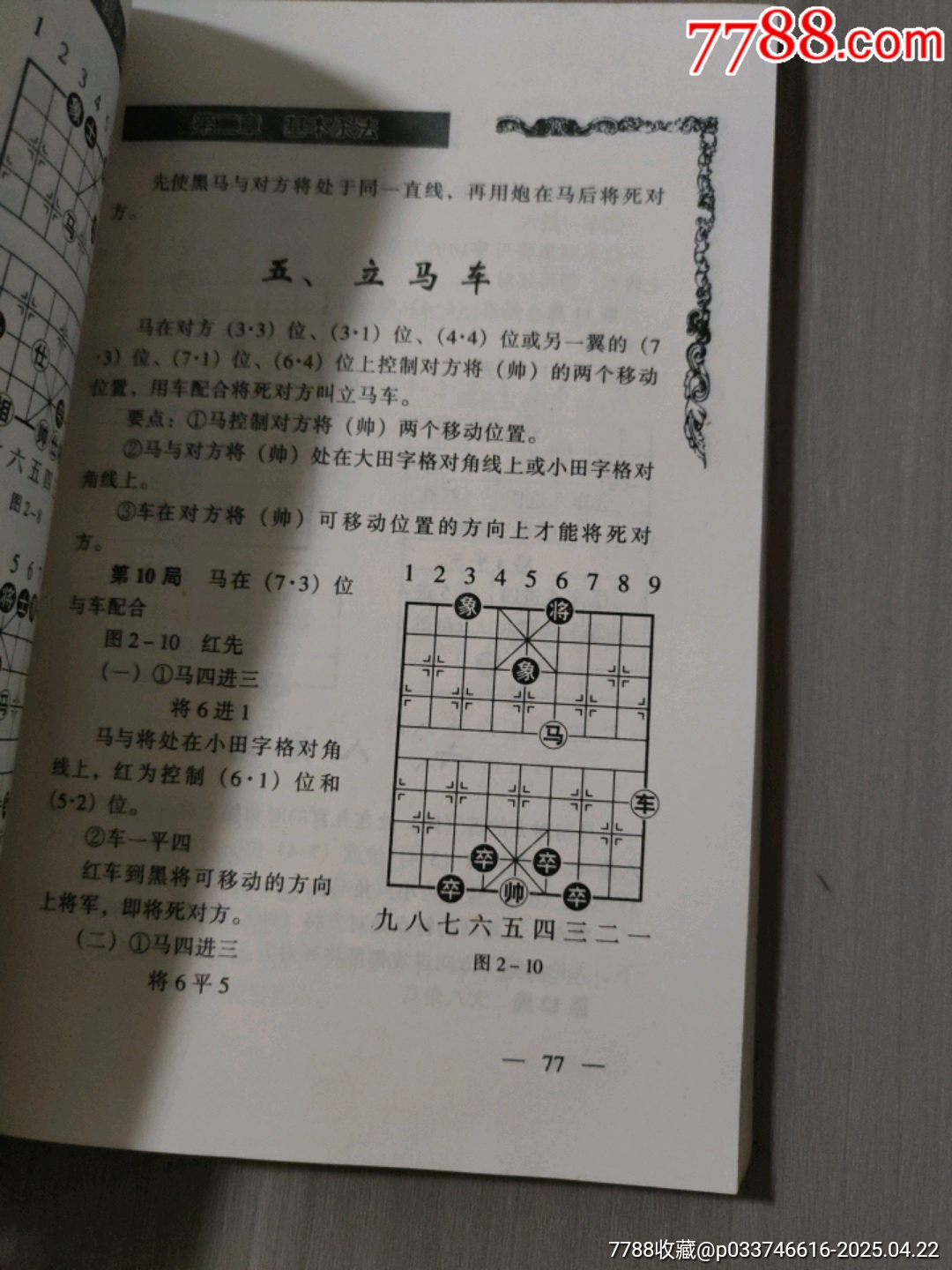 圖解象棋入門(mén)_價(jià)格5元【西門(mén)收藏品書(shū)店】_第8張_7788收藏__收藏?zé)峋€
