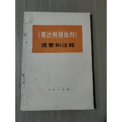 哥達(dá)綱領(lǐng)批判提要和注釋(se106300311)_西門(mén)收藏品書(shū)店