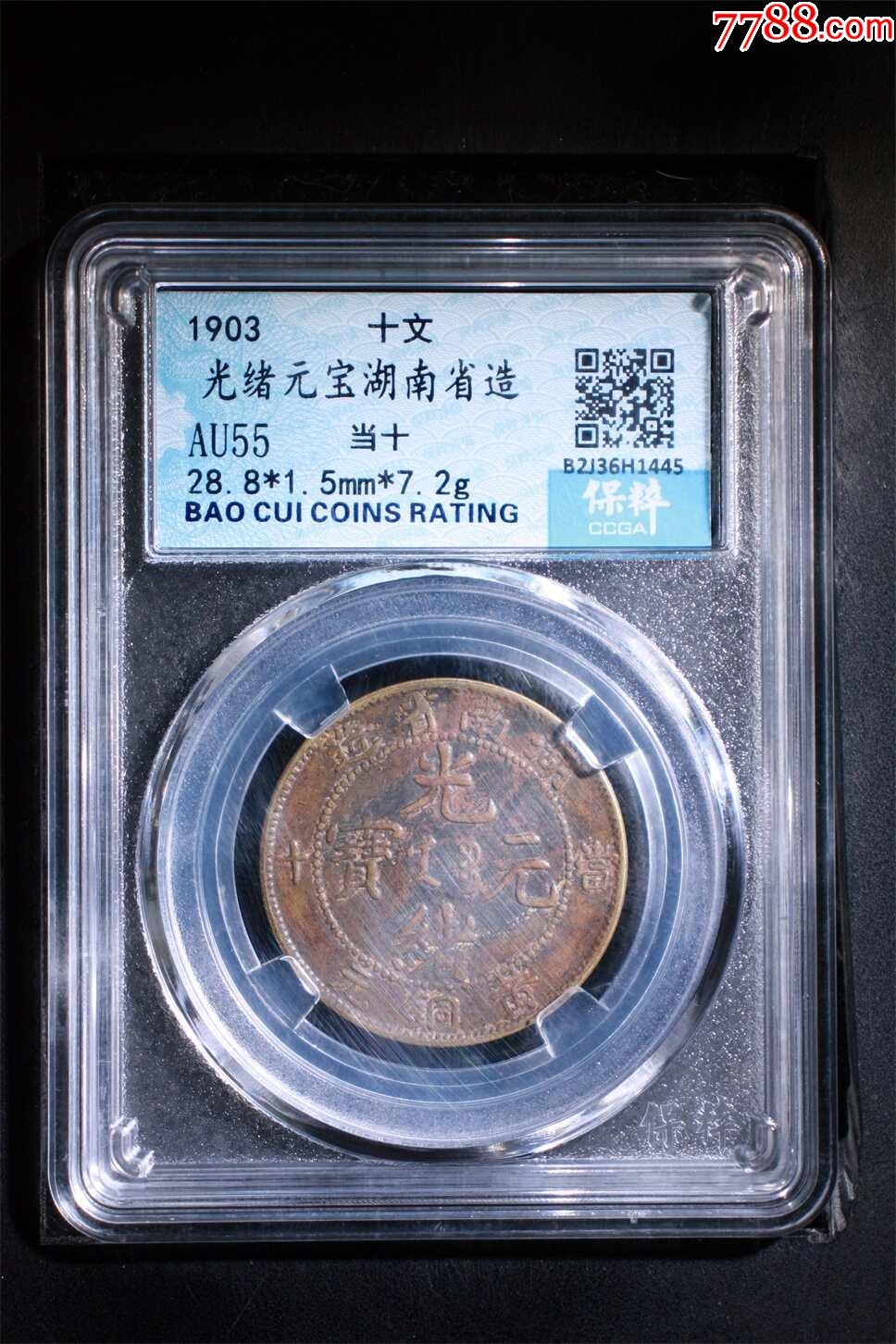 光緒元寶湖南省造當(dāng)十_價(jià)格58元【熠軒閣】_第1張_7788收藏__收藏?zé)峋€