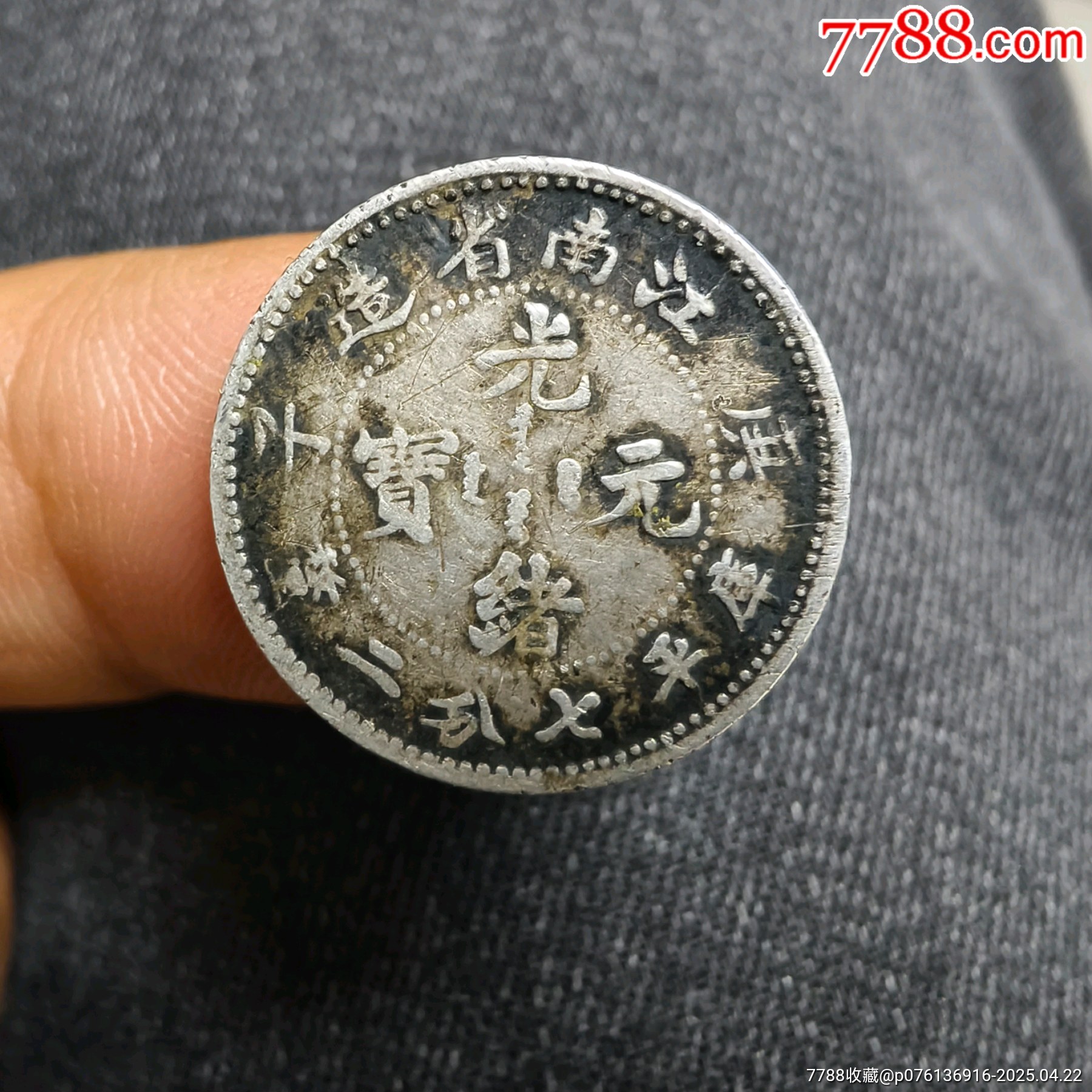 光緒元宝 江南八尾 光绪元宝江南省造库平七分二厘，老包浆老味道，很少见品种。保真
