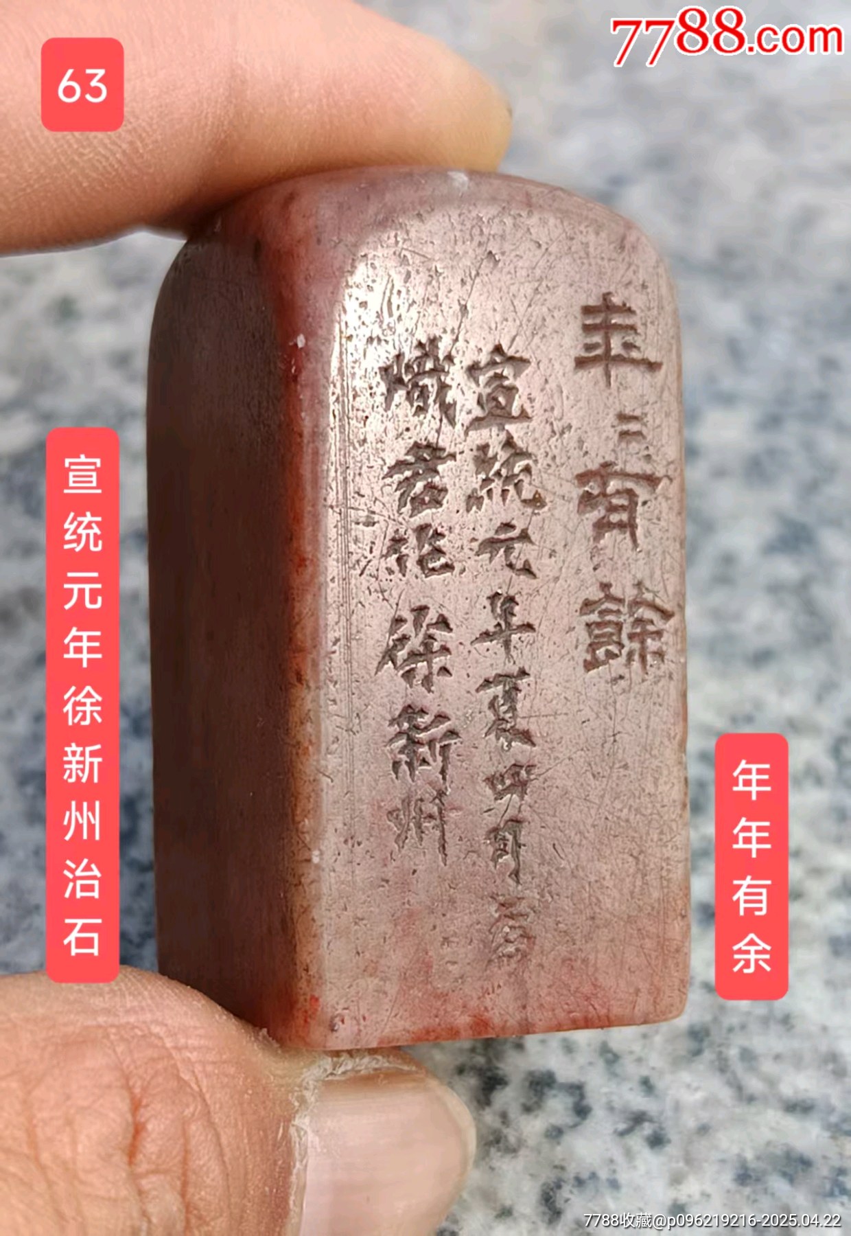 徐星州～朱文古印年年有余_寿山石印_图片赏析_收藏价值_7788碑贴收藏