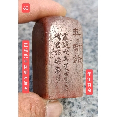 徐星州～朱文古印年年有余-寿山石印-7788红宝书