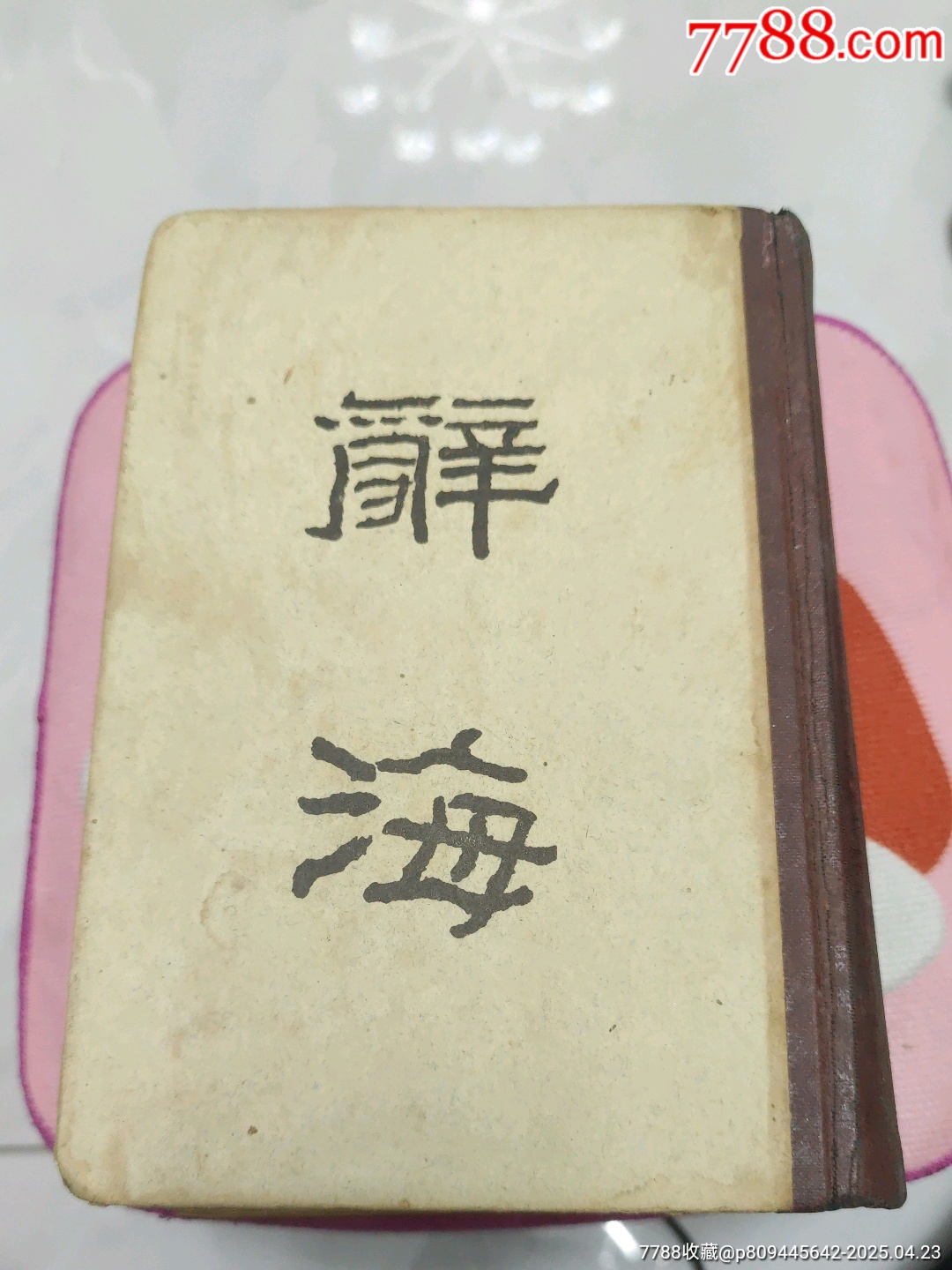 辞海-民国旧书-7788红宝书