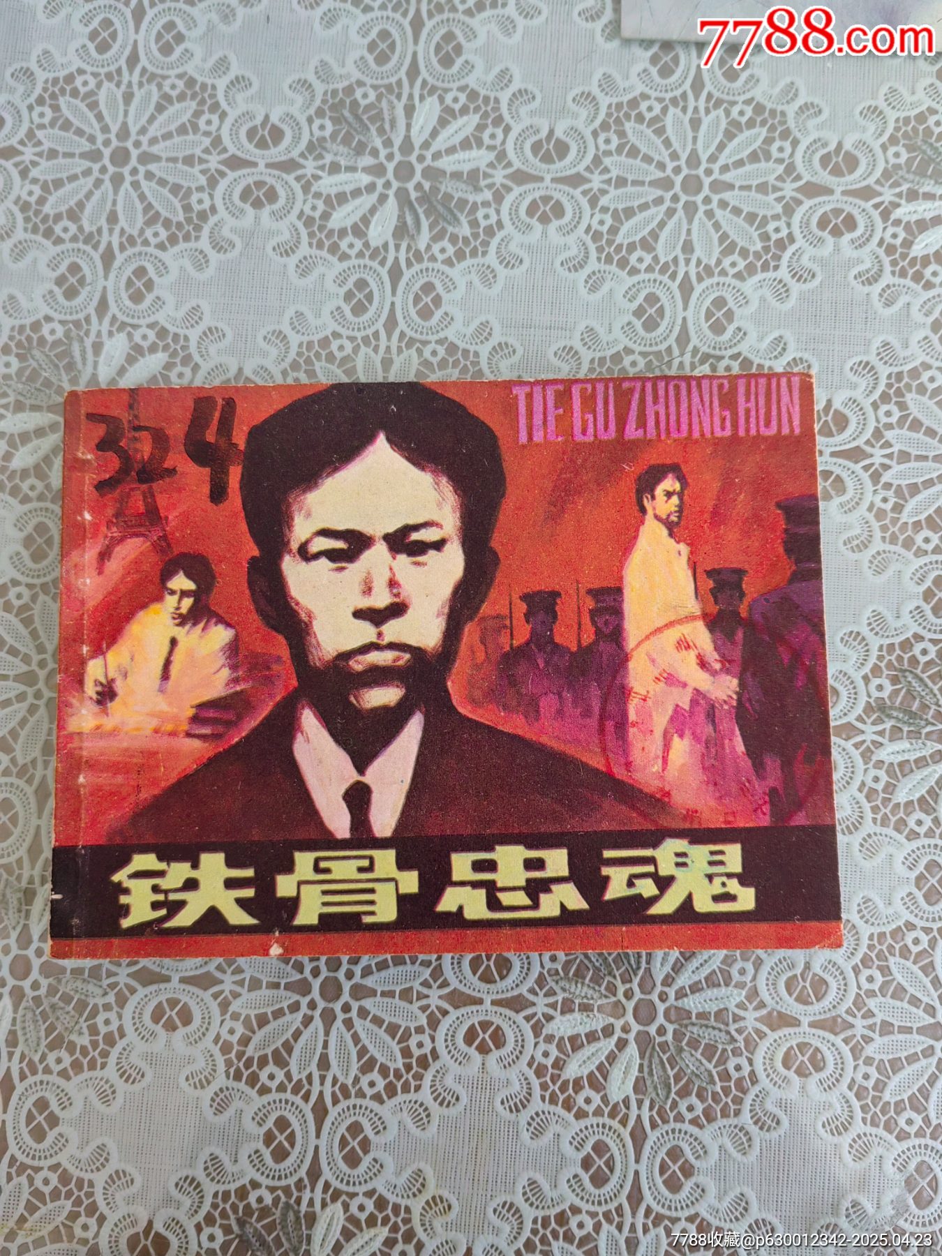 注目ショップ・ブランドのギフト 铁骨忠魂_连环画/小人书_作品欣赏_收藏价值_7788字画网 文学・小説