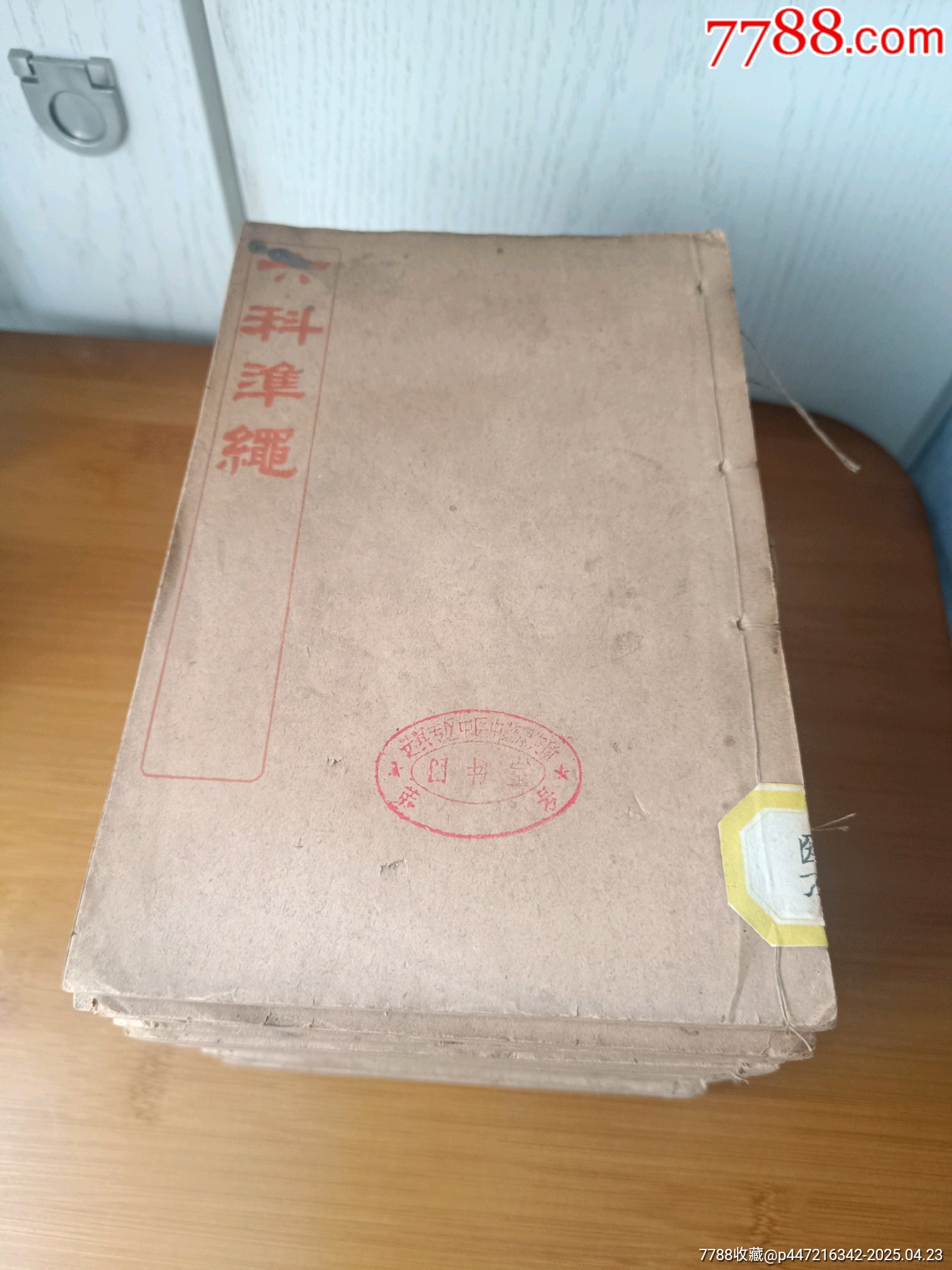 民国3年——六科准绳（25册）_民国旧书_河洛泉友汇【7788红宝书】
