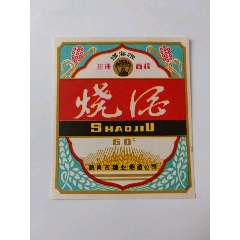煤海牌燒酒