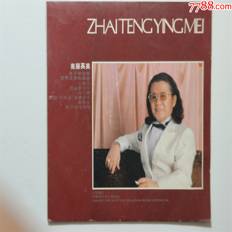 【新品】中國火 CD 斋藤英美电子琴独奏世界古典名曲选87年中唱黑胶LP95新-华语唱片/胶片
