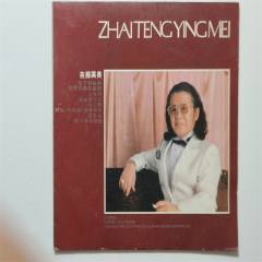 斋藤英美电子琴独奏世界古典名曲选87年中唱黑胶LP95新-华语唱片/胶片