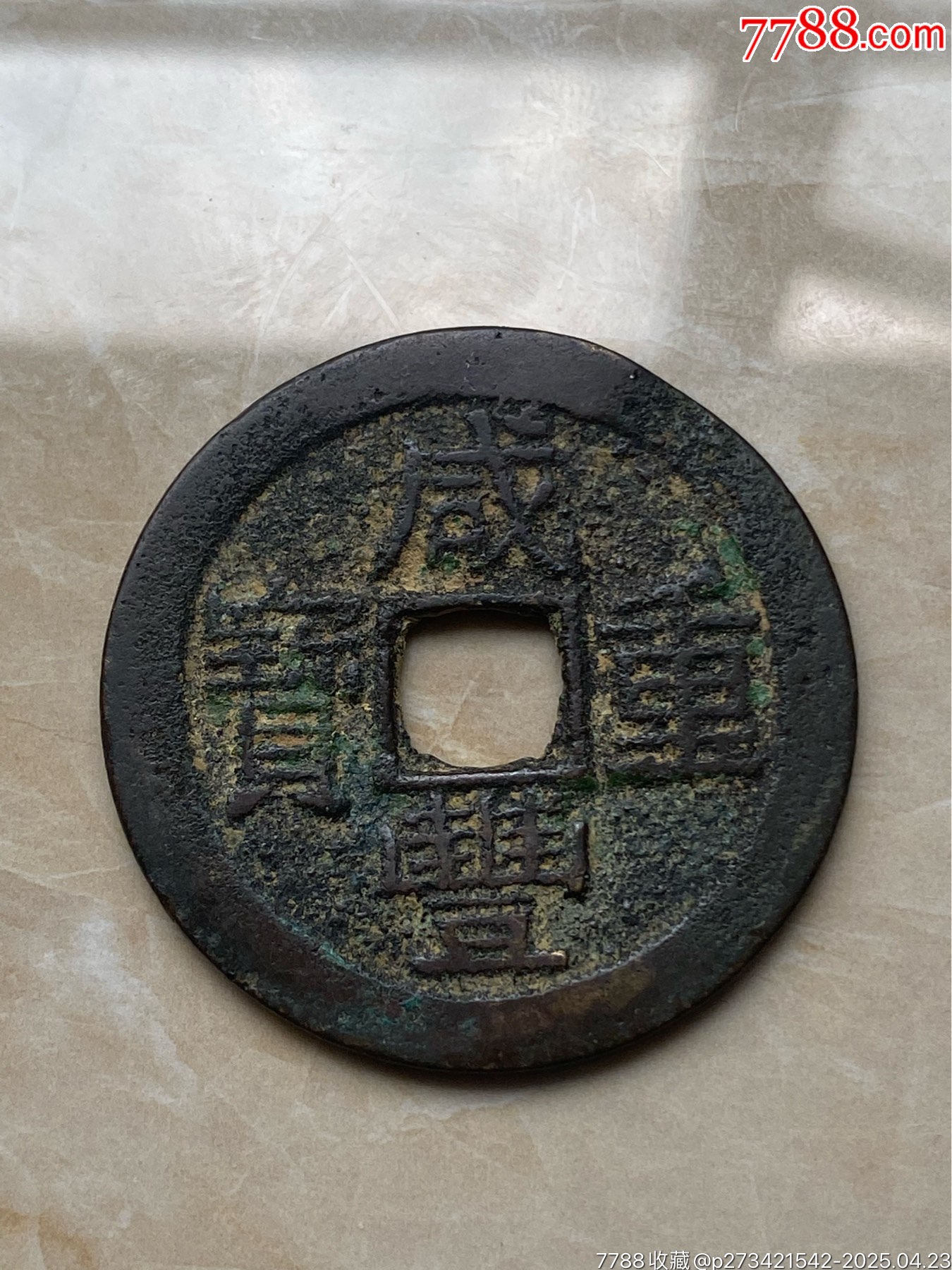 威豐重寶 當十銭　東川局　大判銭　十左高　直径約38mm重さ15,6g　A281 威豐重寶 當十銭東川局大判銭十左高直径約38mm重さ15,6gA281