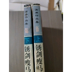 銹劍瘦馬(上下)(se106315278)_西門(mén)收藏品書(shū)店