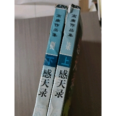 感天錄(上下)(se106315547)_西門(mén)收藏品書(shū)店