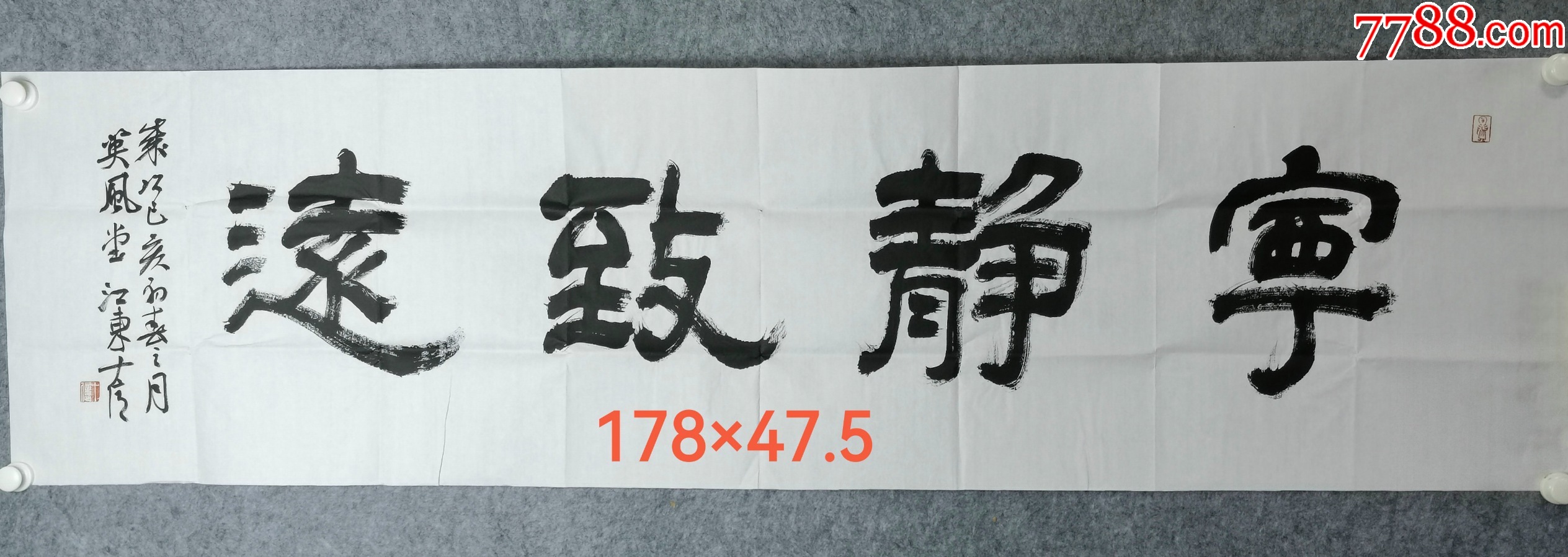 “致远宁静”书法横幅-价格:2000元-se106323302-书法原作-零售-7788收藏__收藏热线