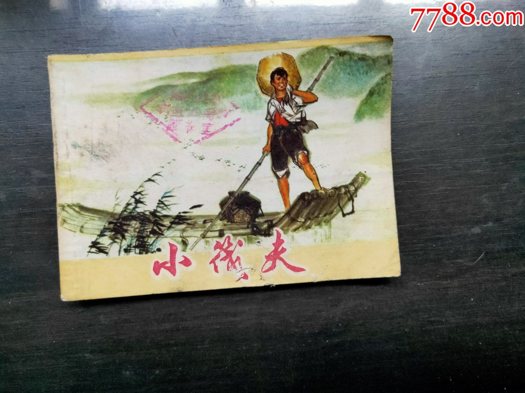 小筏夫-连环画/小人书-7788红宝书