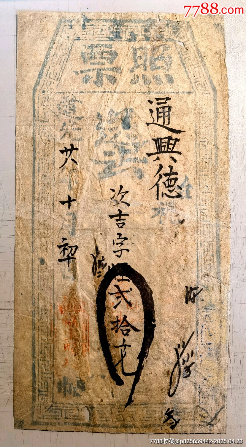 内蒙古钱庄票/银票—道光年间内蒙古西包头协生魁记钱庄票，或属目前所见内蒙古最早之_银票/清钞_北京光裕堂【7788收藏__收藏热线】