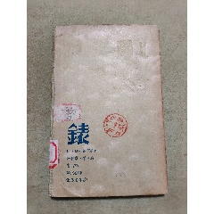 民国十三年中华书局据乾隆四年殿本校刊四部备要前汉书存第一函册