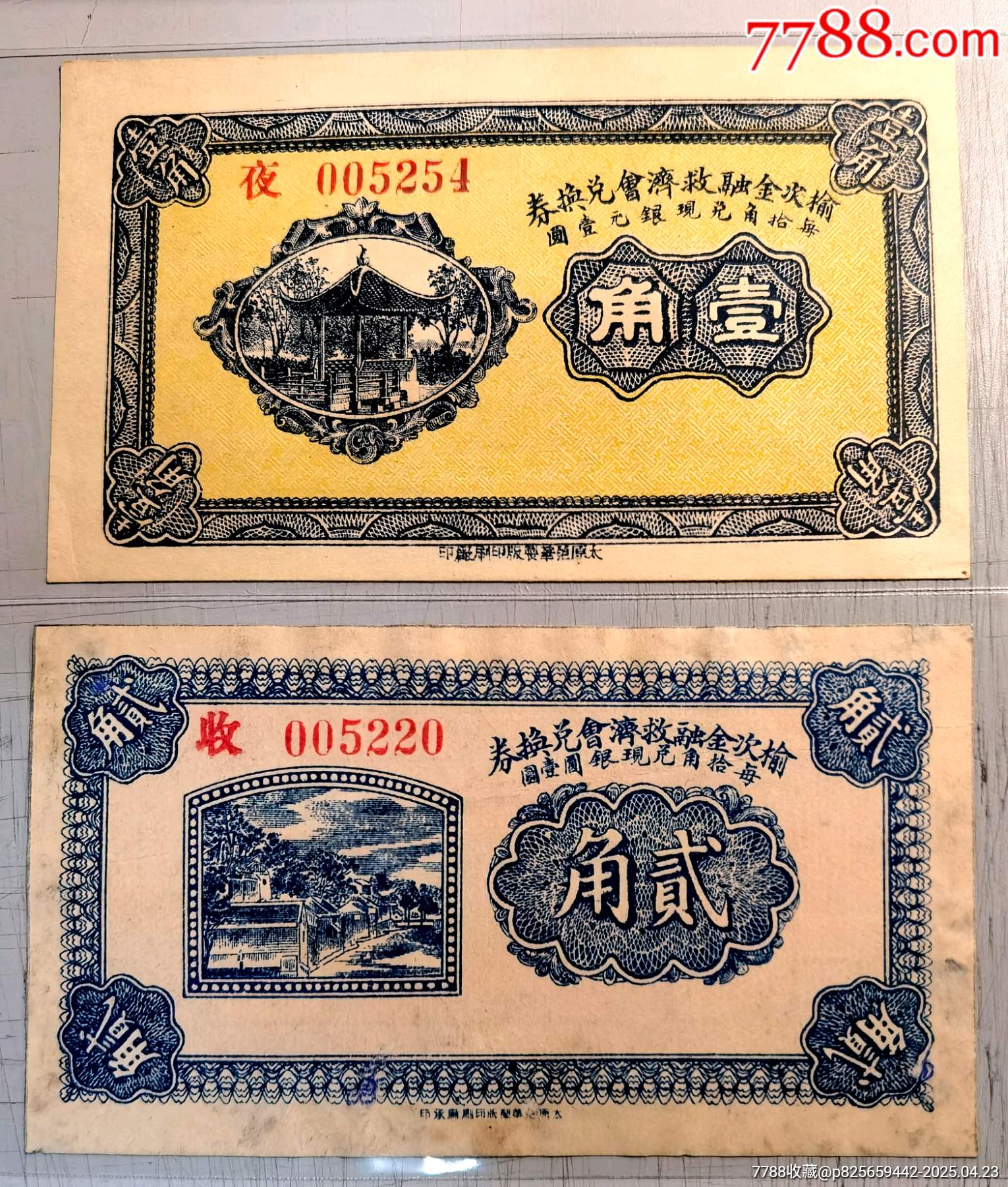 山西钱庄票/银票—民国年间山西榆次金融救济会兑换券一角，二角，存世极其稀少品相看-价格:5000元-se106321167-银票/古钞-零售 ...