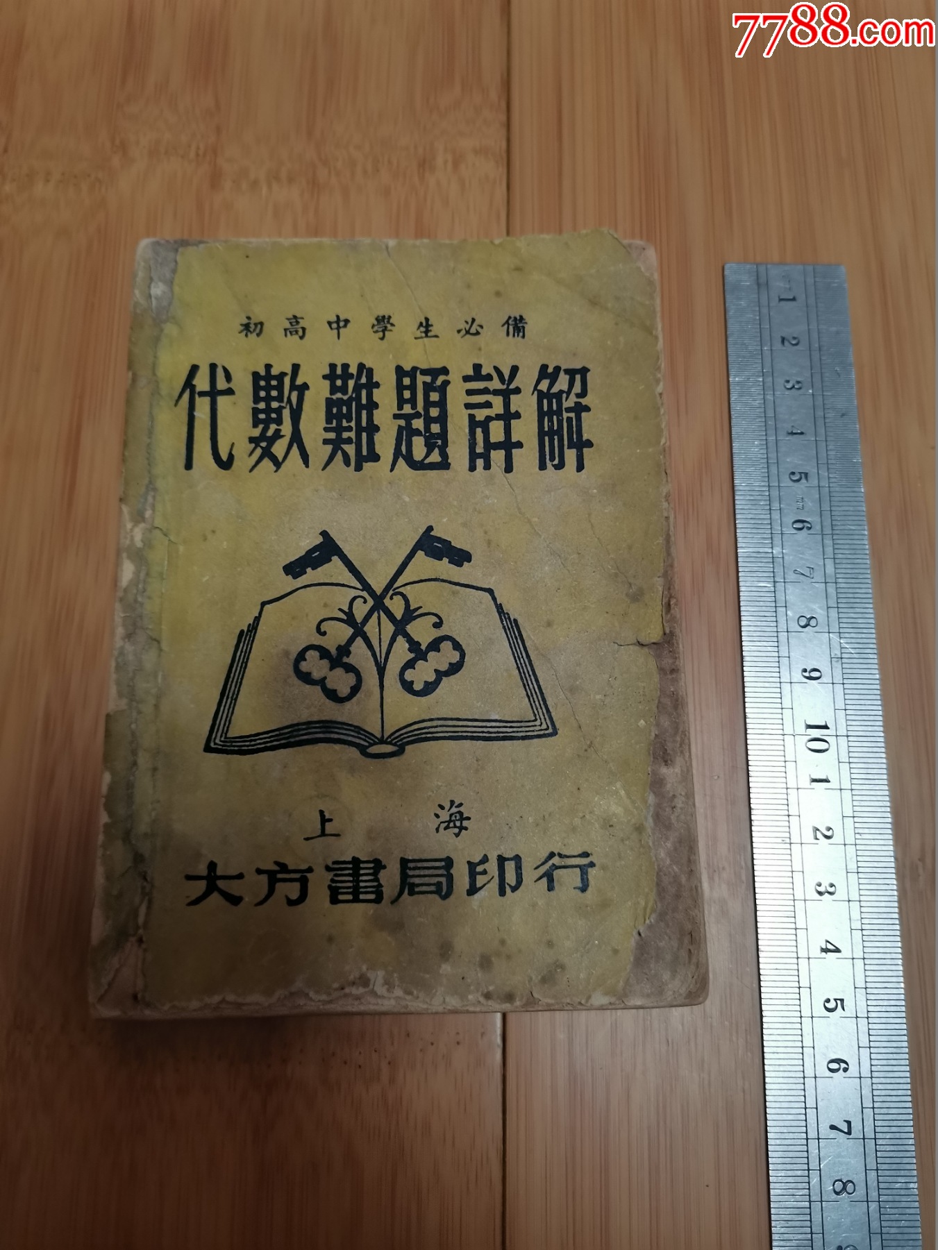 【通販激安】 初高中学生必备：代数难题详解（民国时期，上海大方书局印行 アジア