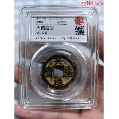 泰昌通宝背上星-古币-7788红宝书
