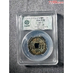 売れ筋アイテムラン 泰昌通宝背上星-古币-7788红宝书 コレクション