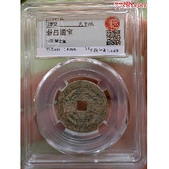 泰昌通宝背上星-古币-7788红宝书