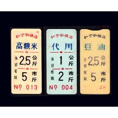 吉林省和興街《塑料糧牌--雜糧》三枚一組：品種獨(dú)特。謝絕還價(jià)（30-封面）。
