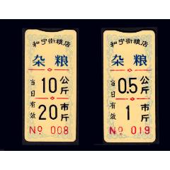 兩枚合計(jì)價(jià)：吉林省和興街《塑料糧牌--雜糧》：品種獨(dú)特。謝絕還價(jià)（30-封面）。