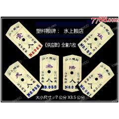 孤品。獨(dú)家提供：塑料糧牌《水上糧店--供應(yīng)牌》全套六枚：謝絕還價(jià)（01-封面）。