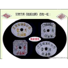鋁制糧牌：甘肅蘭州《油牌》四枚一組：品種獨(dú)特稀少。獨(dú)家提供（01-02）。