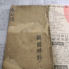 石仓阙氏五公经一本-古籍/善本-7788红宝书