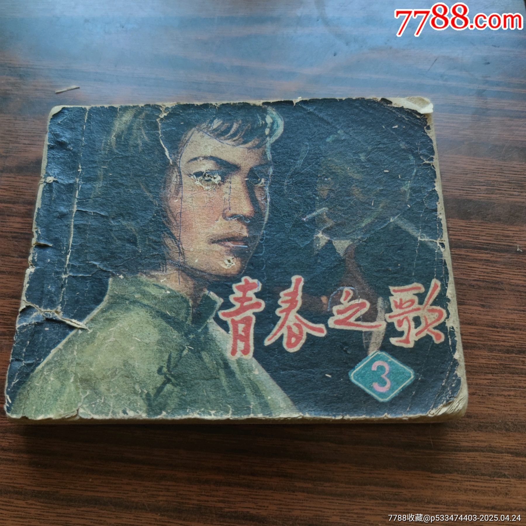 青春之歌（第三集）-连环画/小人书-7788红宝书