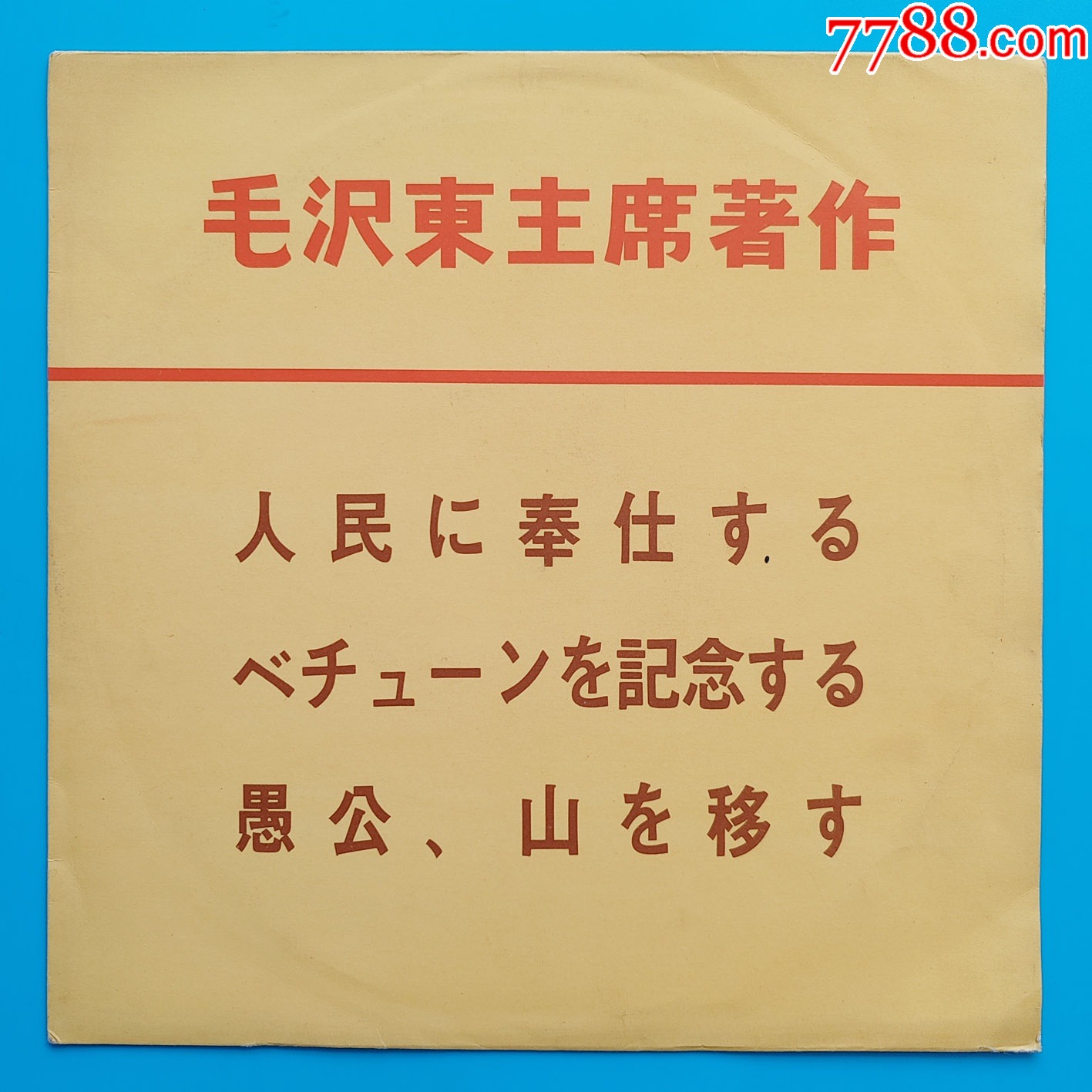 日文老三篇——为人民服务——WM-017-价格:58元-se106330015-华语唱片/胶片-零售-7788收藏__收藏热线