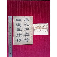 民國(guó)19年／老照片【冬心同學(xué)會(huì)二周年特刊／附合影影印件原照片】_斯求之家
