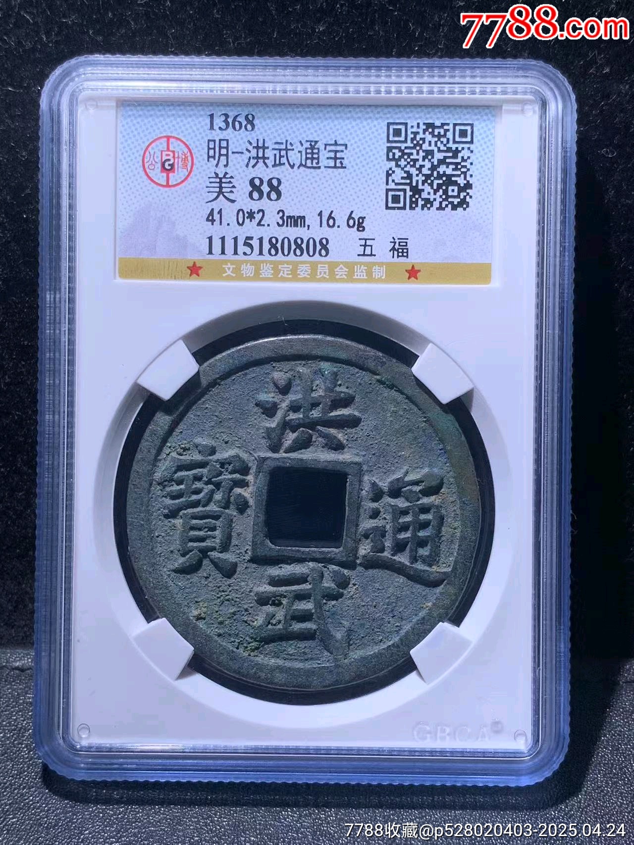 洪武通宝背五福，公博88分-明朝币-7788旧书网