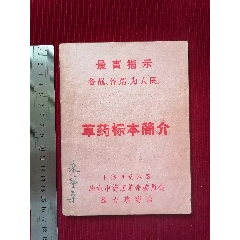 【草藥標(biāo)本簡(jiǎn)介～油印本】～上海群力-￥299 元_醫(yī)書(shū)/藥書(shū)_7788網(wǎng)