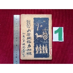 民國(guó)二十四年【大字綱監(jiān)易知録／一至十六之三】～品自定_斯求之家