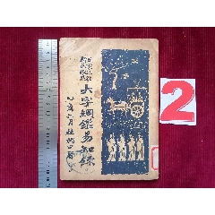 民國(guó)二十四年【大字綱監(jiān)易知録／一至十六之九】～品自定_斯求之家
