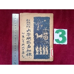 民國(guó)二十四年【大字綱監(jiān)易知録／一至十六之十一】～品自定_斯求之家