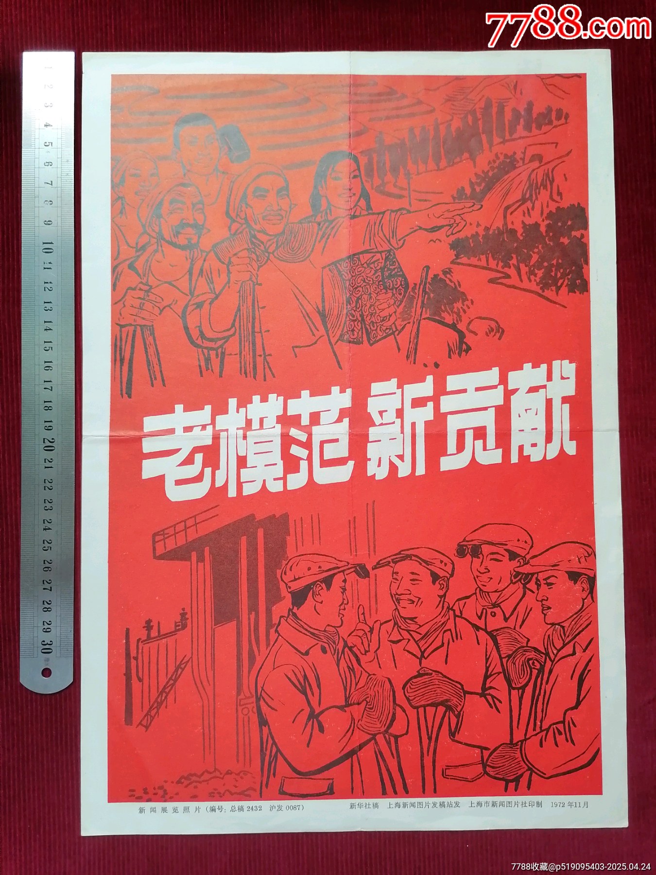 【老模范－新貢獻】～上海市新聞圖片社印制/1972年11月_價格199元【斯求之家】_第1張_7788收藏__收藏熱線