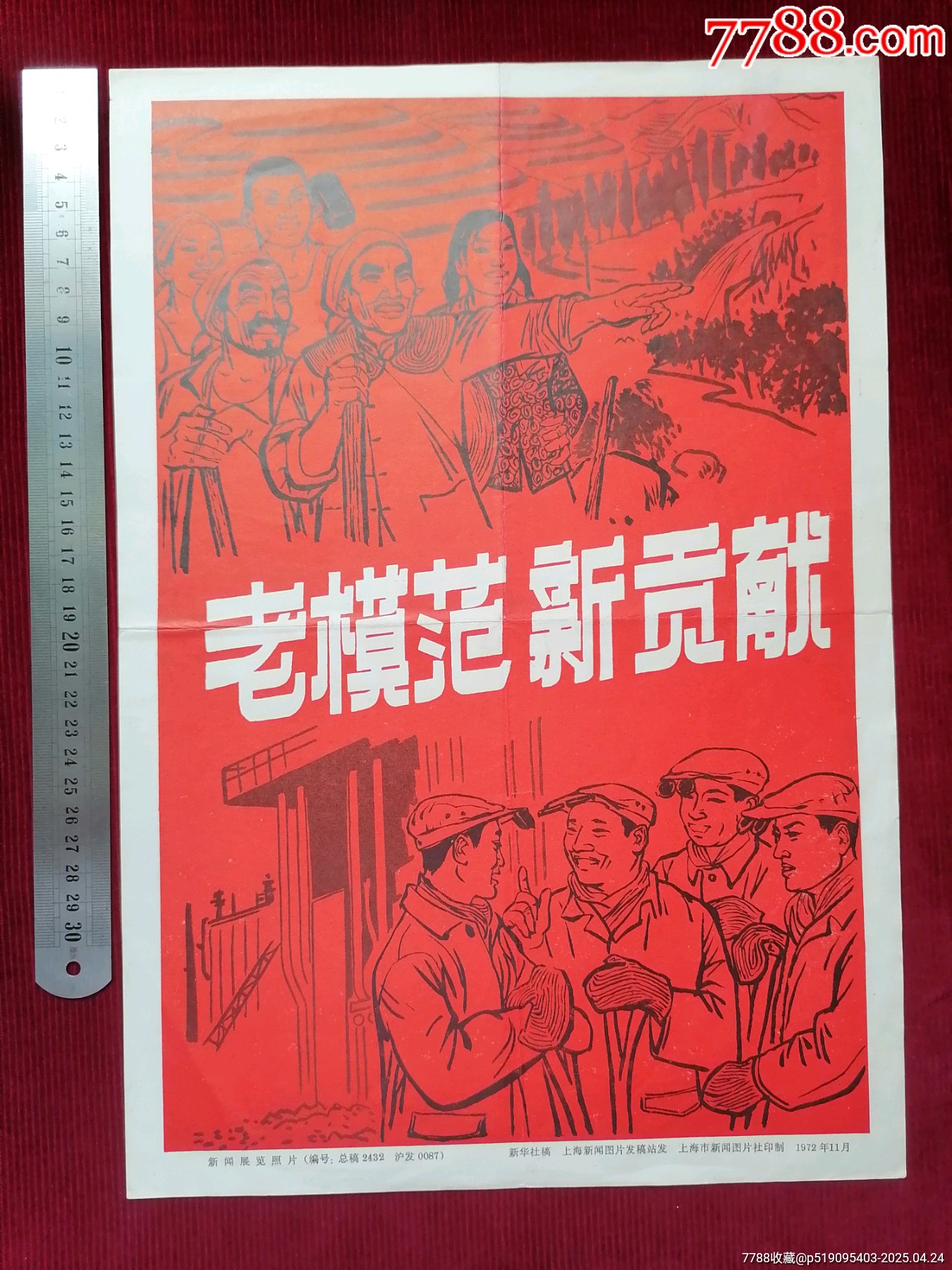 【老模范－新貢獻】～上海市新聞圖片社印制/1972年11月_價格199元【斯求之家】_第2張_7788收藏__收藏熱線