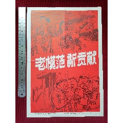 【老模范－新貢獻】～上海市新聞圖片社印制/1972年11月(se106560003)_斯求之家