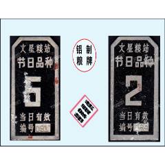 鋁制糧牌：重慶北碚文星糧站《節(jié)日品種》兩枚一組：稀缺品種。獨(dú)家提供（01-02）